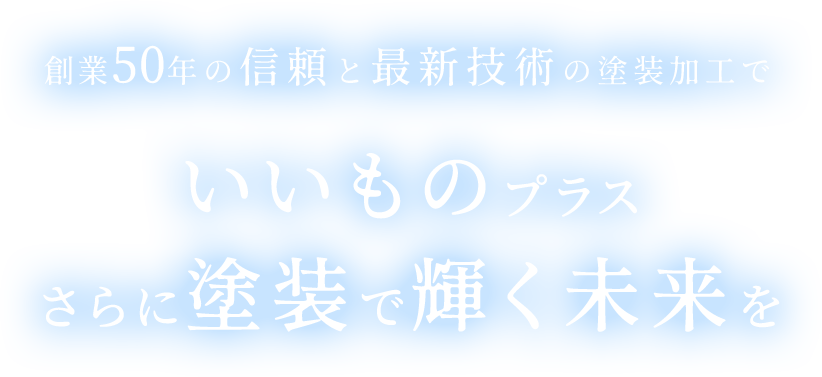 相模塗装株式会社