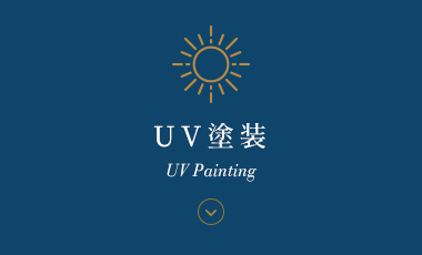UV塗装